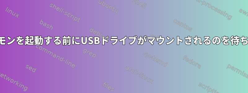 転送デーモンを起動する前にUSBドライブがマウントされるのを待ちますか？