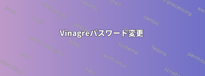 Vinagreパスワード変更