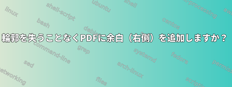 輪郭を失うことなくPDFに余白（右側）を追加しますか？