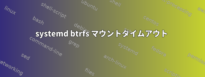 systemd btrfs マウントタイムアウト