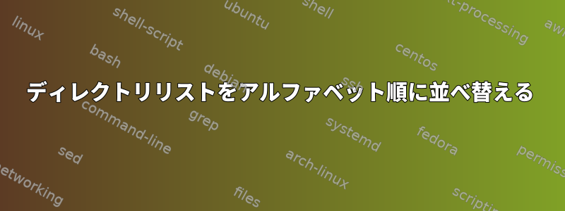 ディレクトリリストをアルファベット順に並べ替える