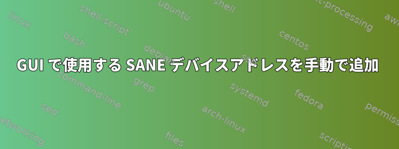 GUI で使用する SANE デバイスアドレスを手動で追加