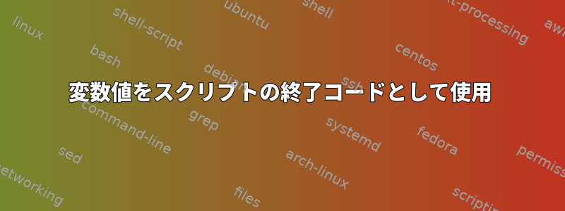 変数値をスクリプトの終了コードとして使用