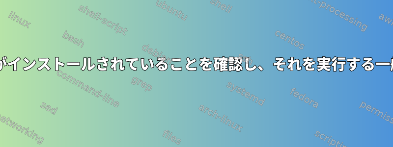 特定のWineソフトウェアがインストールされていることを確認し、それを実行する一般的な方法はありますか？