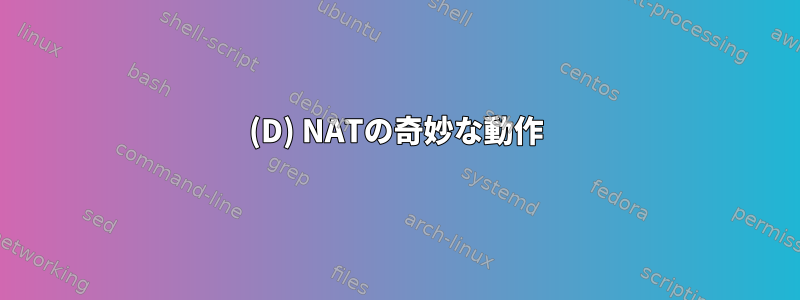 (D) NATの奇妙な動作