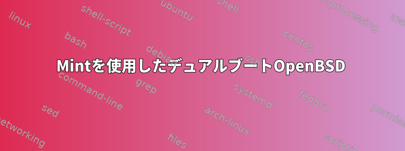 Mintを使用したデュアルブートOpenBSD