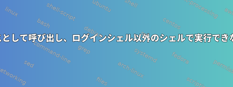 ログインを子プロセスとして呼び出し、ログインシェル以外のシェルで実行できないのはなぜですか？