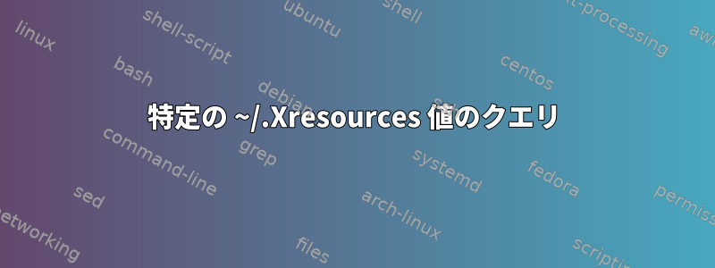 特定の ~/.Xresources 値のクエリ