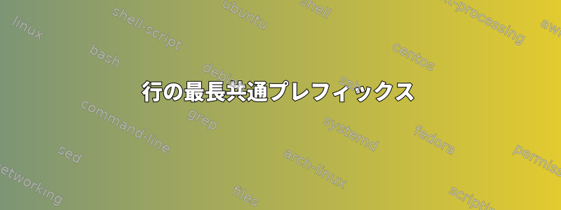 行の最長共通プレフィックス