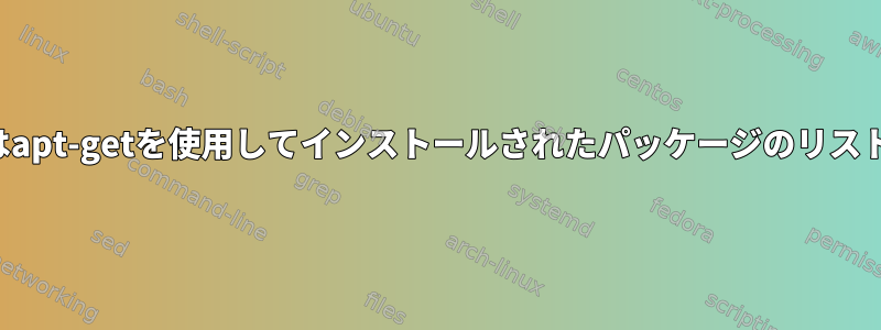 依存関係の代わりに、ユーザーはapt-getを使用してインストールされたパッケージのリストをどのように取得できますか？