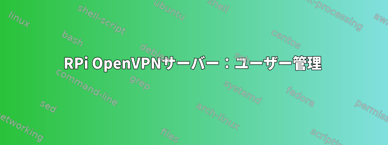 RPi OpenVPNサーバー：ユーザー管理