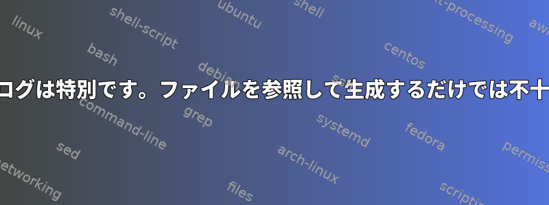 /sysカタログは特別です。ファイルを参照して生成するだけでは不十分です。