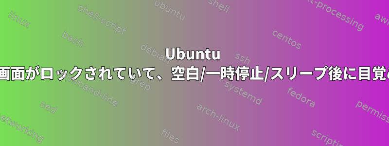 Ubuntu 18.04画面がロックされていて、空白/一時停止/スリープ後に目覚めない