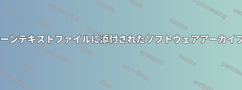 UNIX用の.shインストーラ（.shプレーンテキストファイルに添付されたソフトウェアアーカイブ）を生成するツールはありますか？