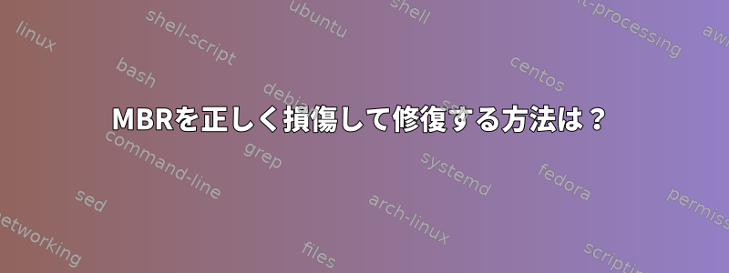 MBRを正しく損傷して修復する方法は？