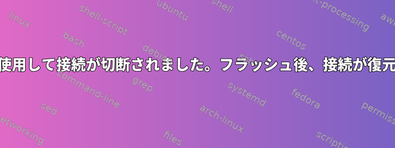 iptablesを使用して接続が切断されました。フラッシュ後、接続が復元されます。