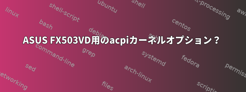 ASUS FX503VD用のacpiカーネルオプション？