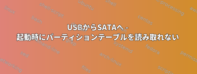 USBからSATAへ - 起動時にパーティションテーブルを読み取れない