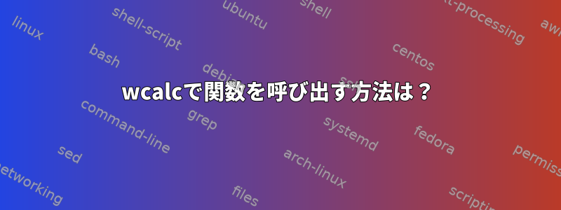 wcalcで関数を呼び出す方法は？