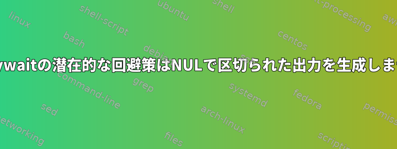 inotifywaitの潜在的な回避策はNULで区切られた出力を生成しません。