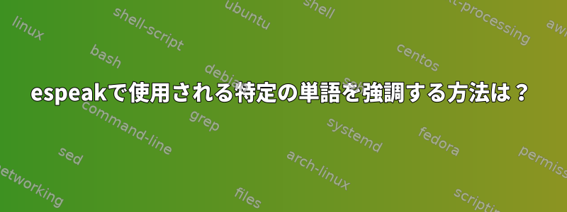 espeakで使用される特定の単語を強調する方法は？