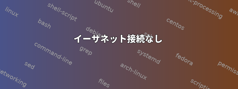 イーサネット接続なし