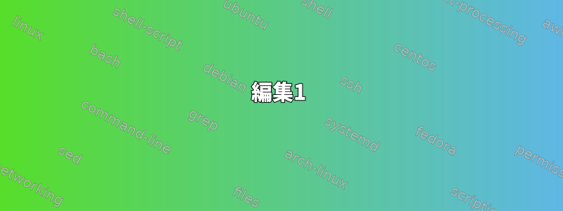 編集1