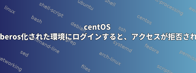 centOS 7でKerberos化された環境にログインすると、アクセスが拒否されます。