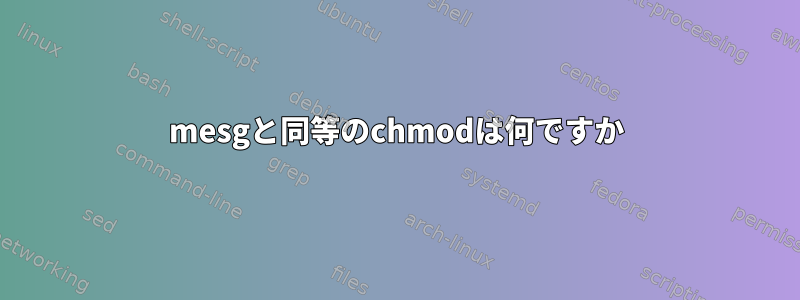 mesgと同等のchmodは何ですか