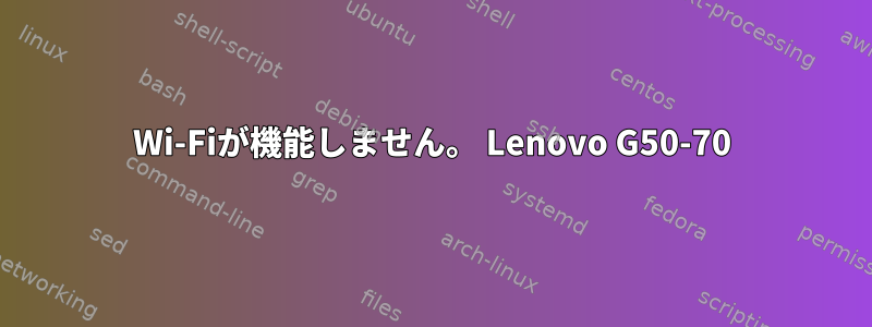 Wi-Fiが機能しません。 Lenovo G50-70