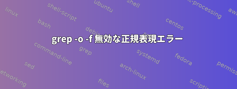 grep -o -f 無効な正規表現エラー