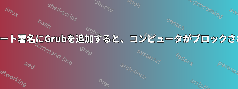 セキュアブート署名にGrubを追加すると、コンピュータがブロックされました。