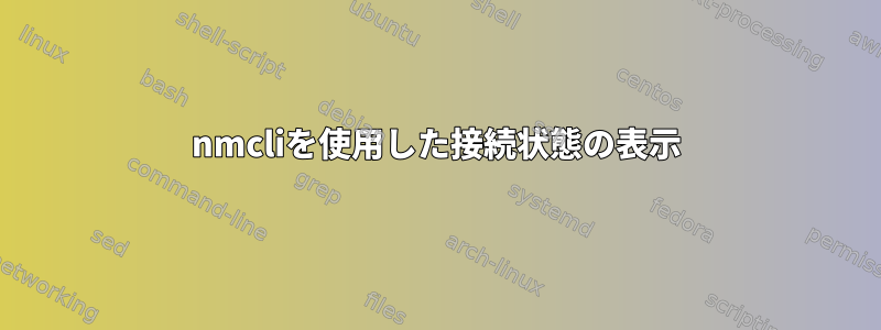 nmcliを使用した接続状態の表示