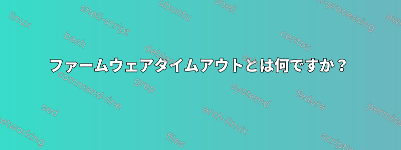 ファームウェアタイムアウトとは何ですか？