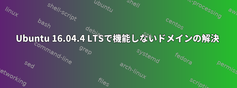 Ubuntu 16.04.4 LTSで機能しないドメインの解決