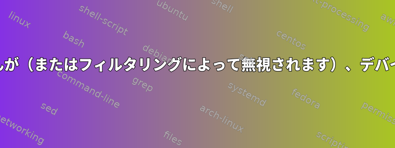 LVMエラーデバイスが見つかりませんが（またはフィルタリングによって無視されます）、デバイスにパーティションがありません。