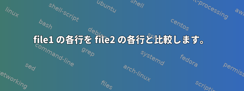 file1 の各行を file2 の各行と比較します。