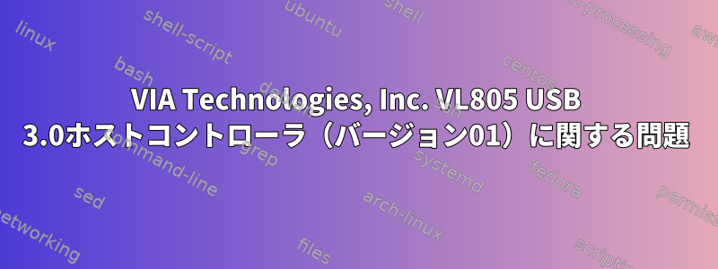 VIA Technologies, Inc. VL805 USB 3.0ホストコントローラ（バージョン01）に関する問題