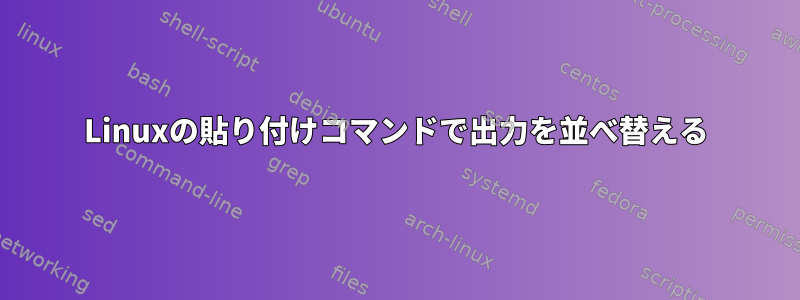 Linuxの貼り付けコマンドで出力を並べ替える