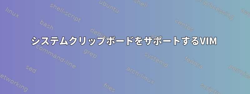 システムクリップボードをサポートするVIM