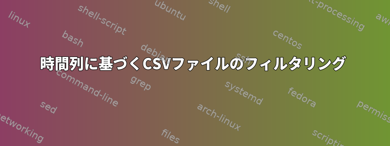 時間列に基づくCSVファイルのフィルタリング