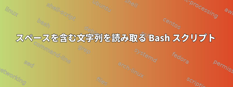 スペースを含む文字列を読み取る Bash スクリプト