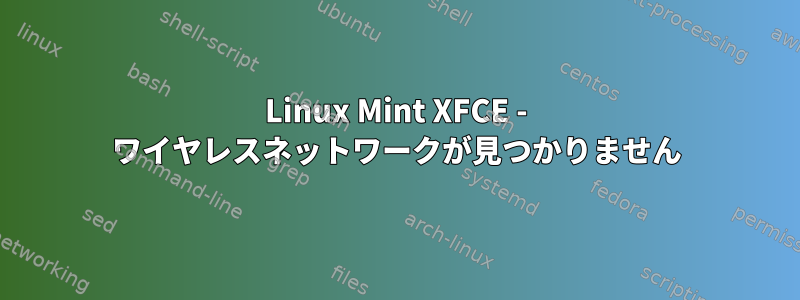 Linux Mint XFCE - ワイヤレスネットワークが見つかりません