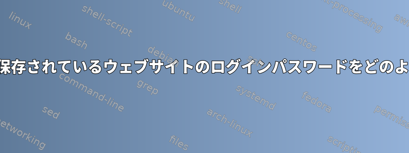 Chromeブラウザに保存されているウェブサイトのログインパスワードをどのように照会しますか？