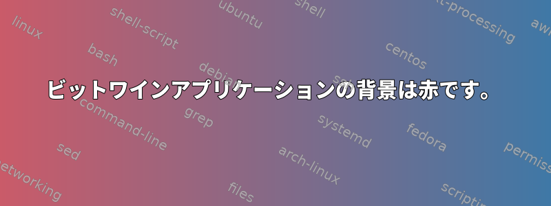 16ビットワインアプリケーションの背景は赤です。