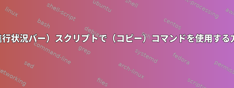 （進行状況バー）スクリプトで（コピー）コマンドを使用する方法