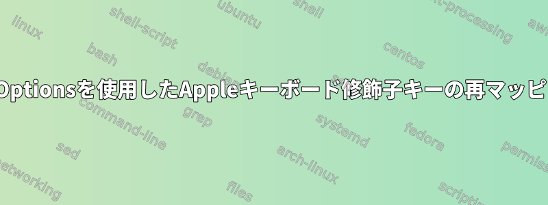 xkbOptionsを使用したAppleキーボード修飾子キーの再マッピング