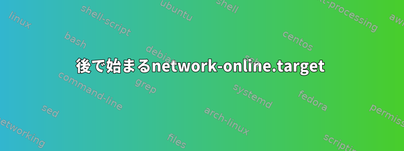 後で始まるnetwork-online.target