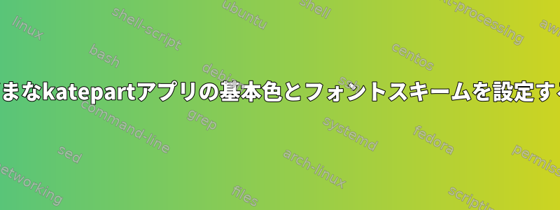 さまざまなkatepartアプリの基本色とフォントスキームを設定する方法