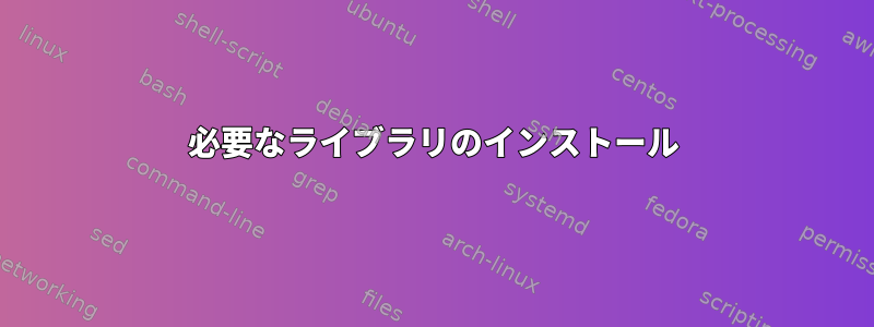 必要なライブラリのインストール